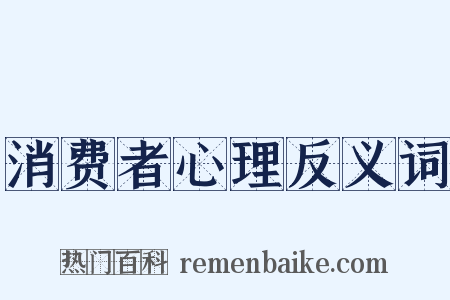 消费者心理反义词是什么意思的图片